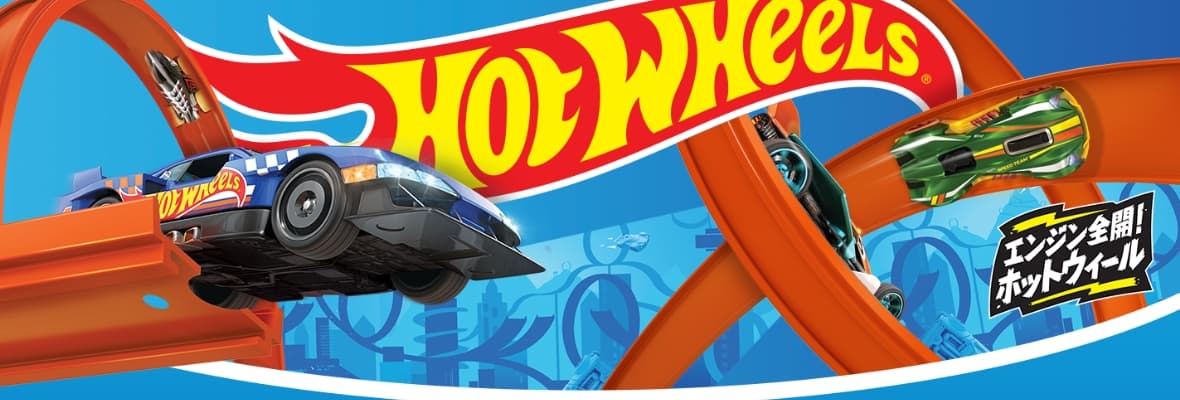 ホットウィールの商品について | Hot Wheels ホットウィール | Mattel