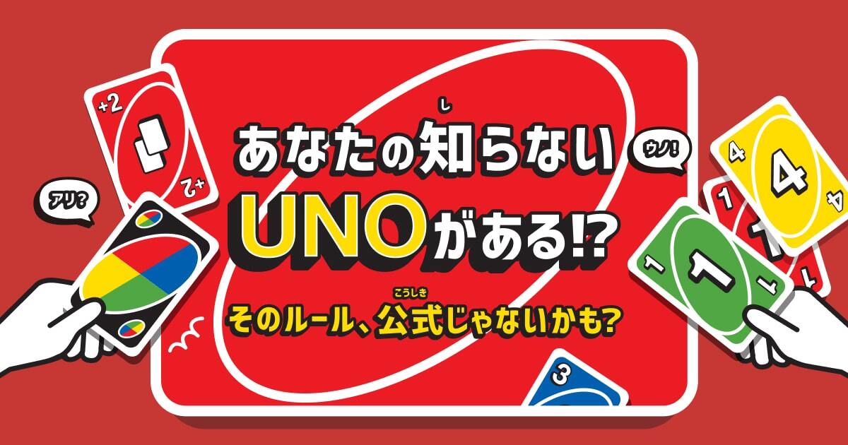 あなたの知らないUNOがある！？ そのルール、公式じゃないかも？ l