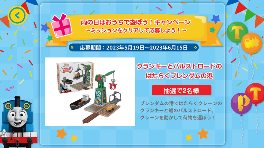 雨の日はおうちで遊ぼう！キャンペーン～ミッションをクリアして応募しよう！～