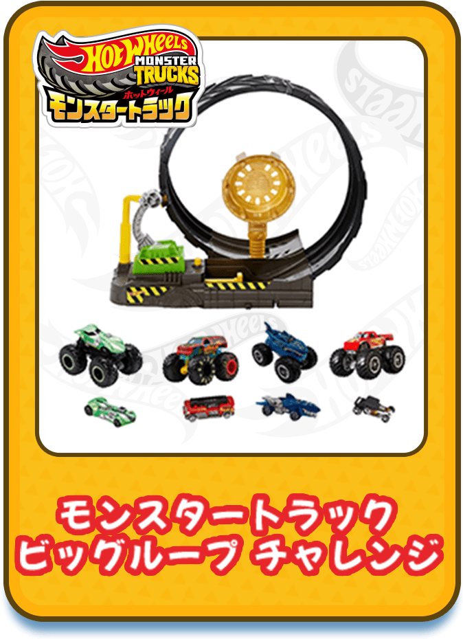モンスタートラック ビッグループ チャレンジ