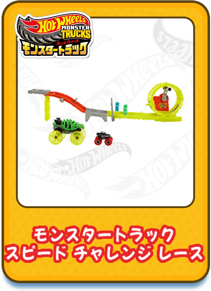 モンスタートラック スピード チャレンジ レース