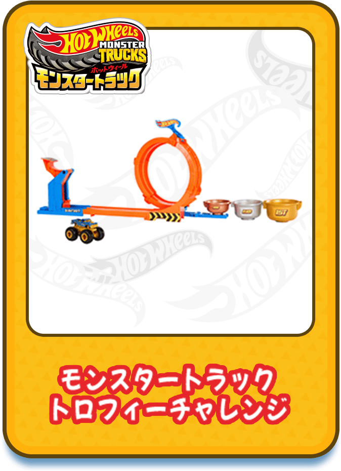 モンスタートラック トレジャーハント チャレンジ