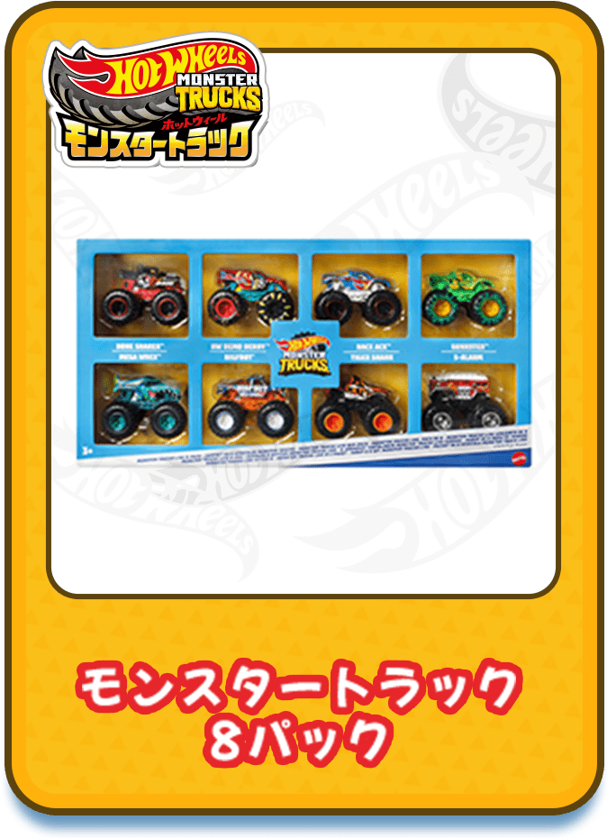 モンスタートラック 8パック