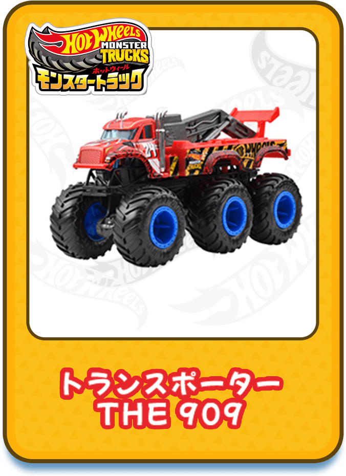 トランスポーター THE 909