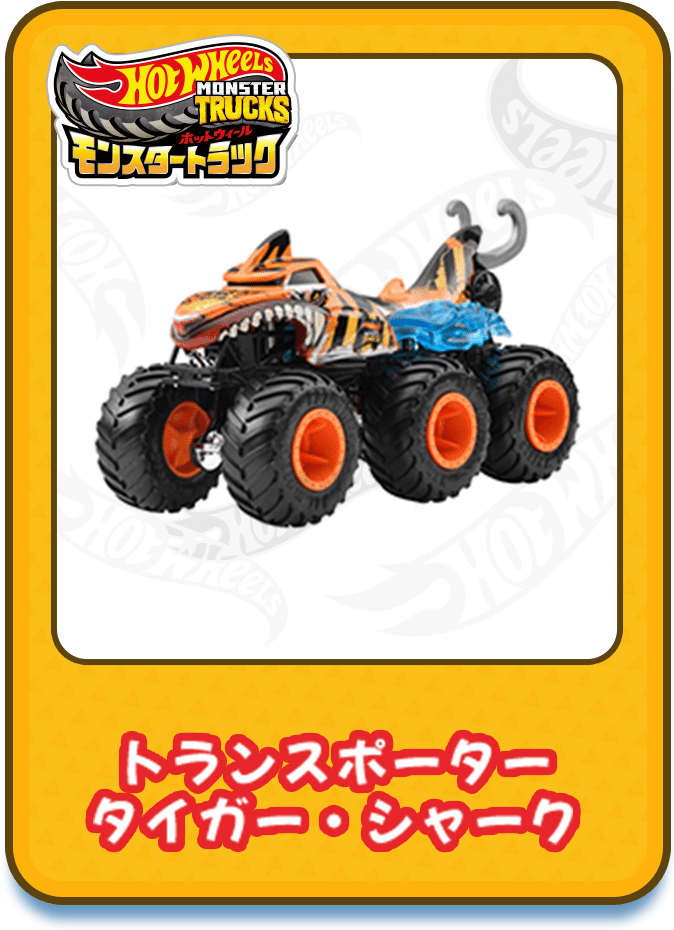 トランスポーター タイガー・シャーク