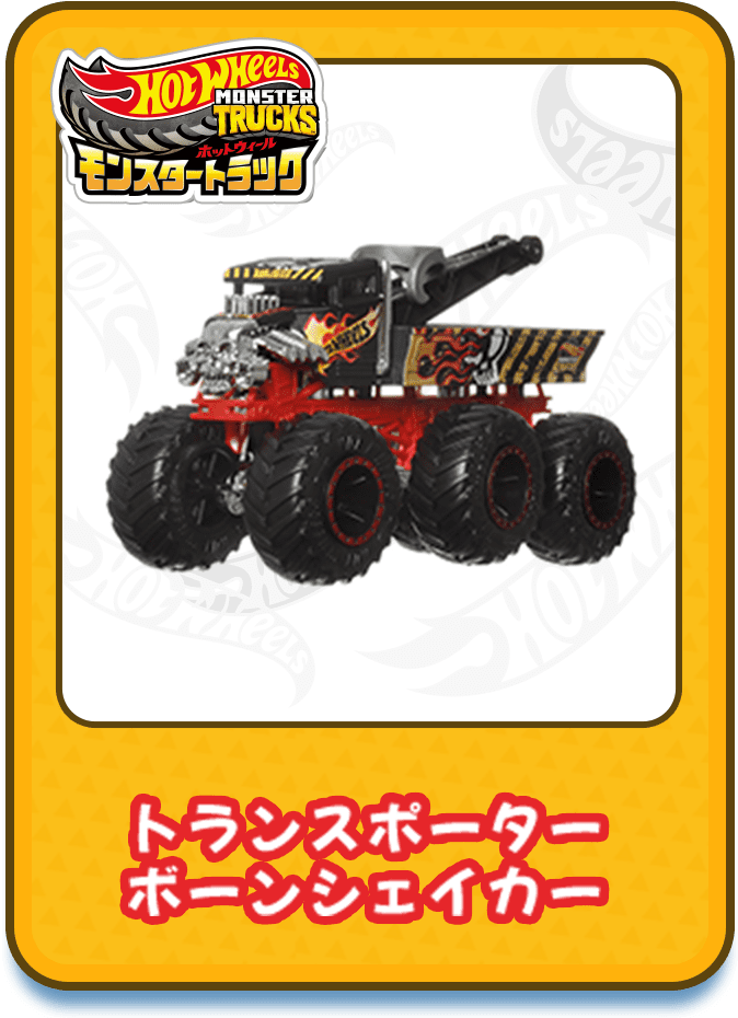 トランスポーター ボーンシェイカー