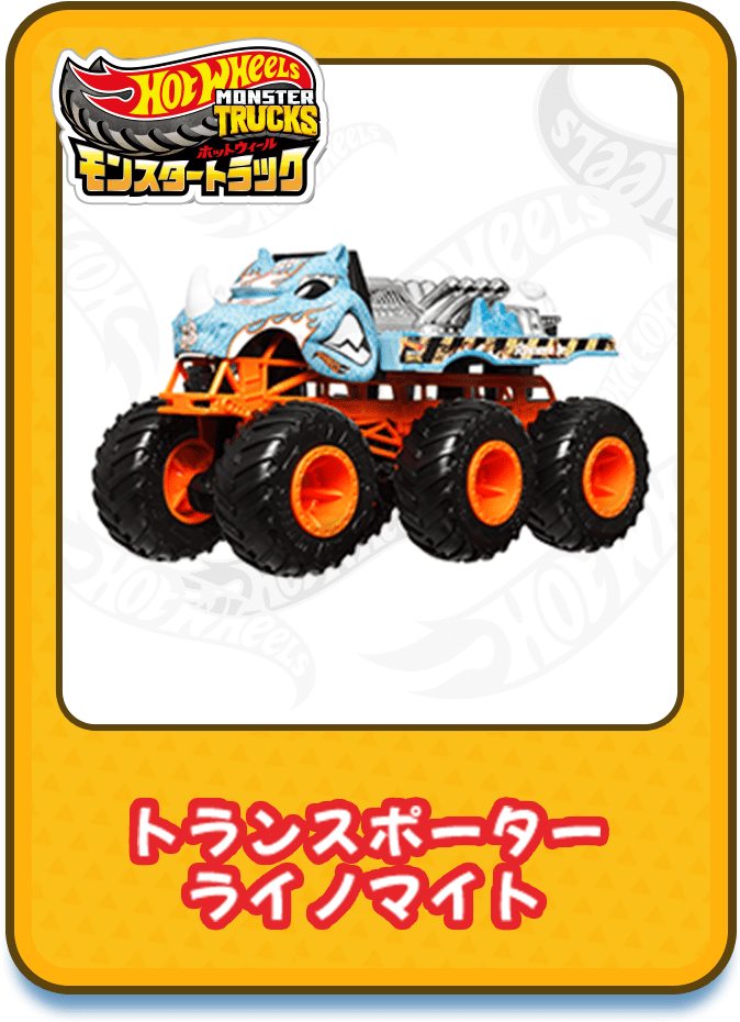 トランスポーター ライノマイト