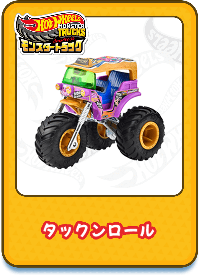 タックンロール