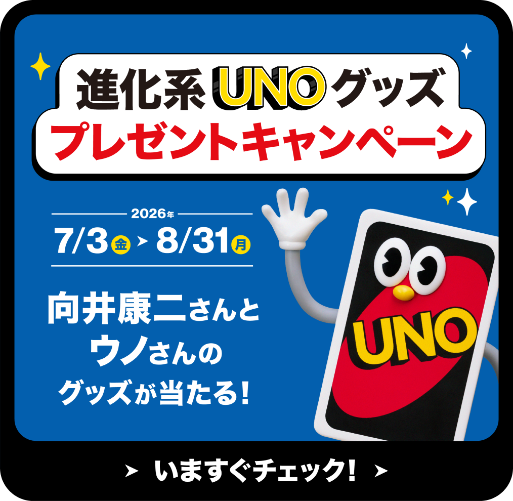 進化系UNOグッズ プレゼントキャンペーン 2026年7/3金 &triangleright; 8/31月 向井康二さんとウノさんのグッズが当たる！ いますぐチェック！