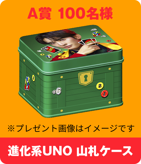 A賞 100名様 進化系UNO 山札ケース ※プレゼント画像はイメージです