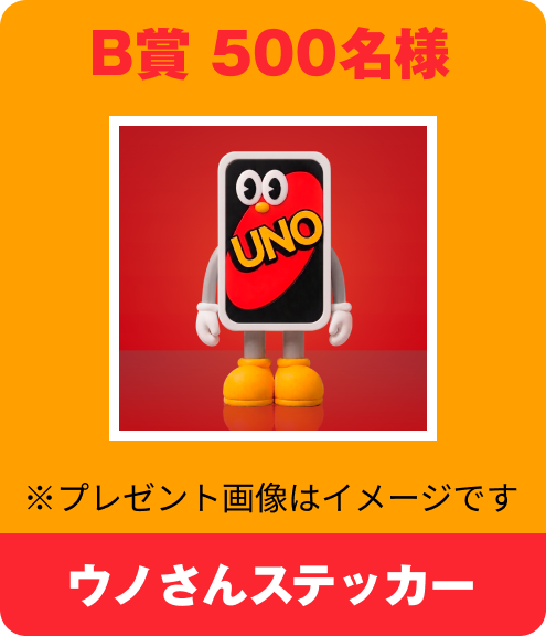 B賞 500名様 ウノさんステッカー ※プレゼント画像はイメージです