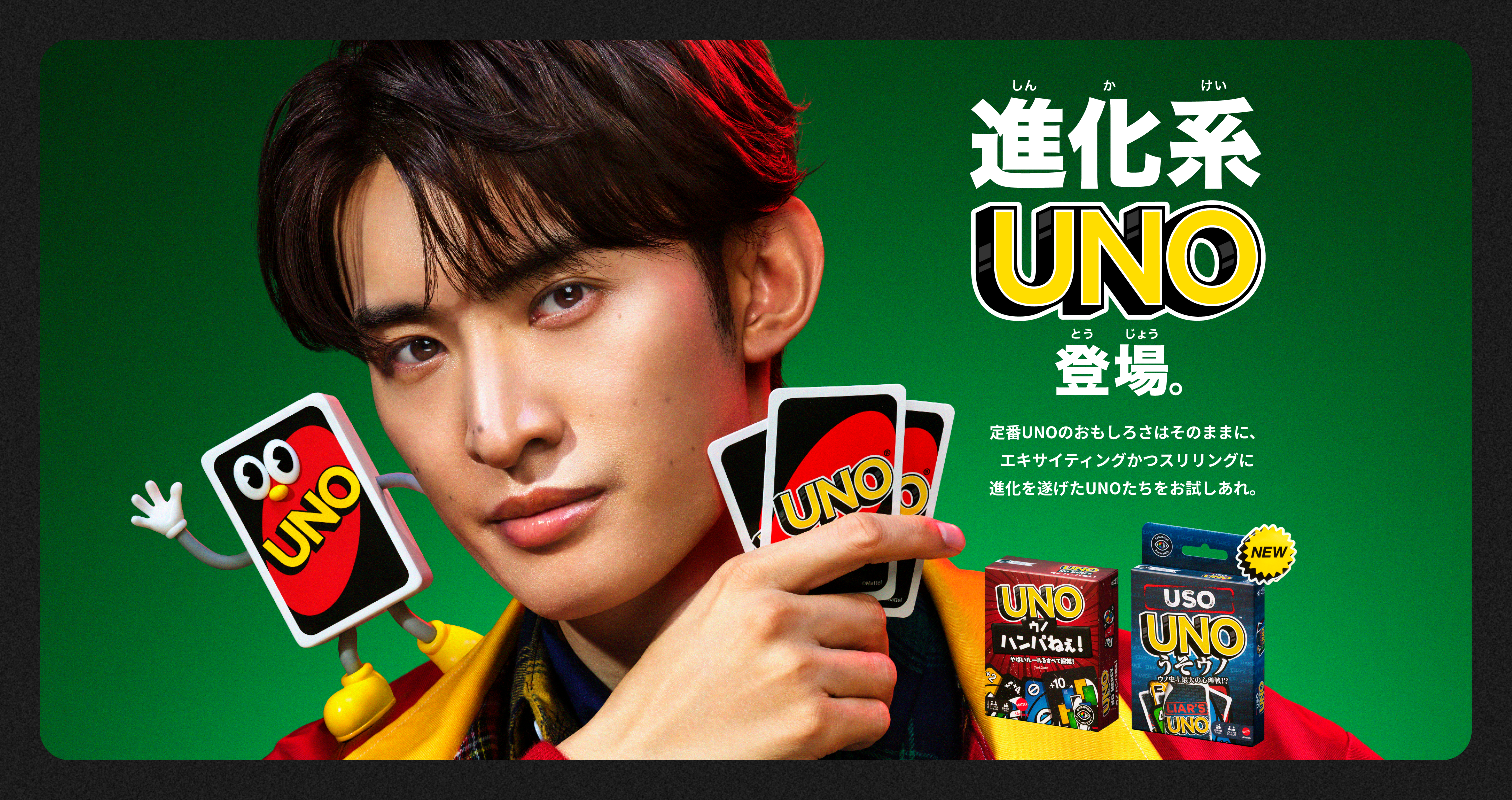 進化系UNO登場。定番UNOのおもしろさはそのままに、エキサイティングかつスリリングに進化を遂げたUNOたちをお試しあれ。