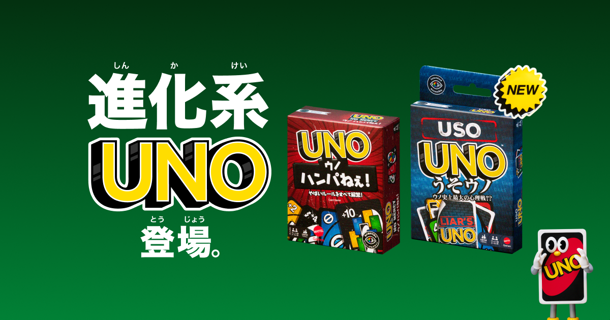 進化系UNO登場。｜Games マテル ゲーム｜Mattel マテル