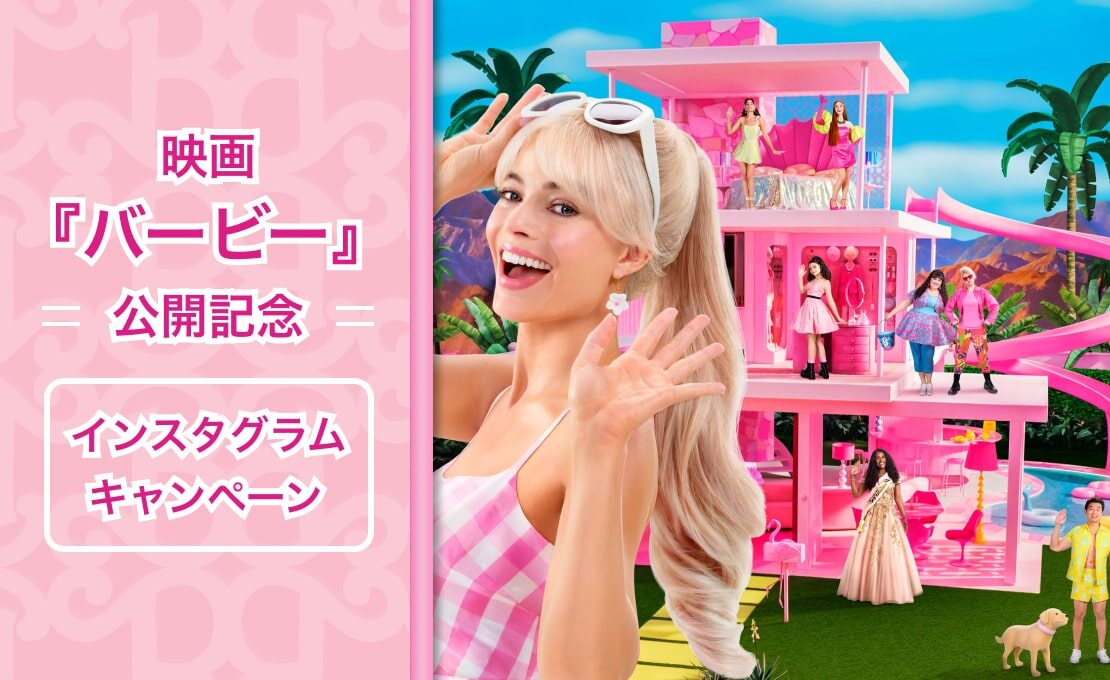 バービー実写映画 | Barbie 世界中で人気のバービー実写化